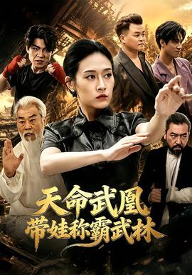 天命武凰带娃称霸武林